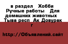  в раздел : Хобби. Ручные работы » Для домашних животных . Тыва респ.,Ак-Довурак г.